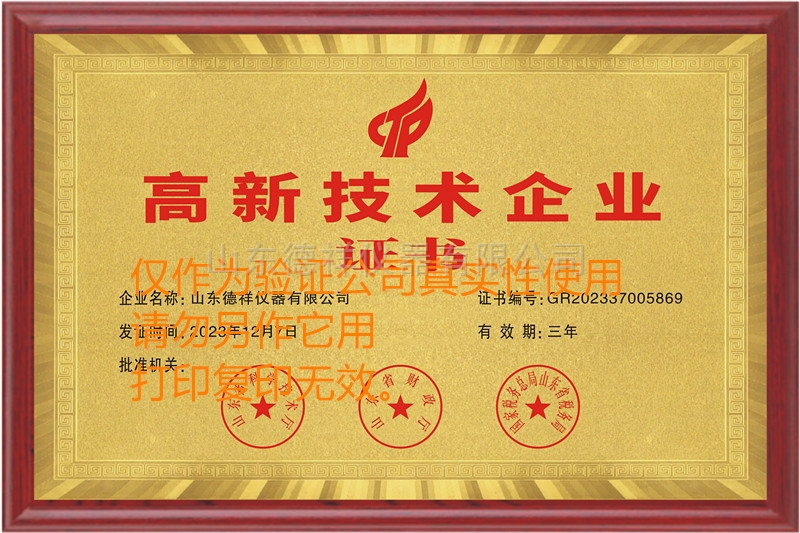 高新技术企业证书